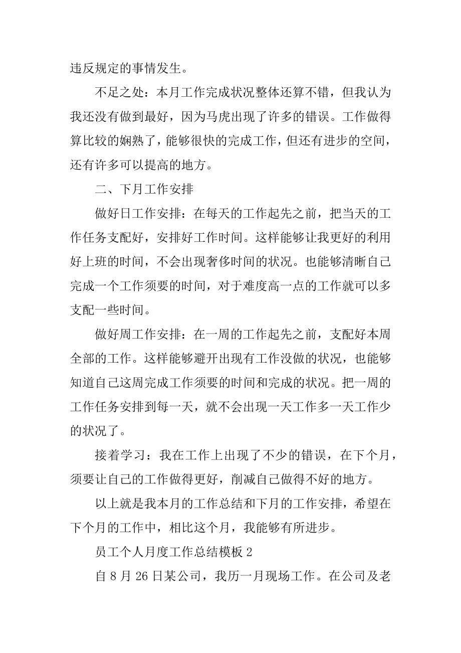 员工个人月度工作总结模板范例.docx_第2页