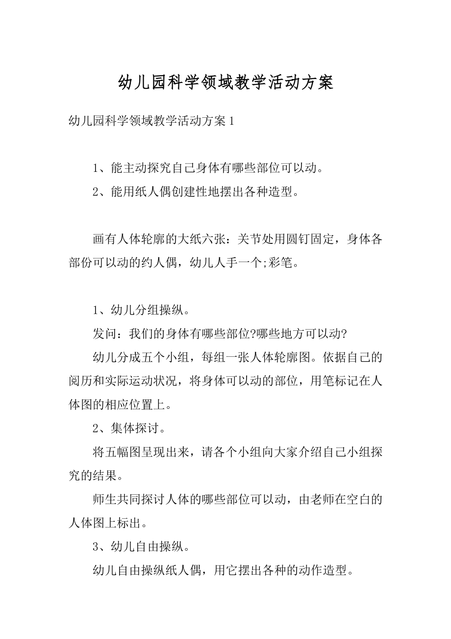 幼儿园科学领域教学活动方案精编.docx_第1页