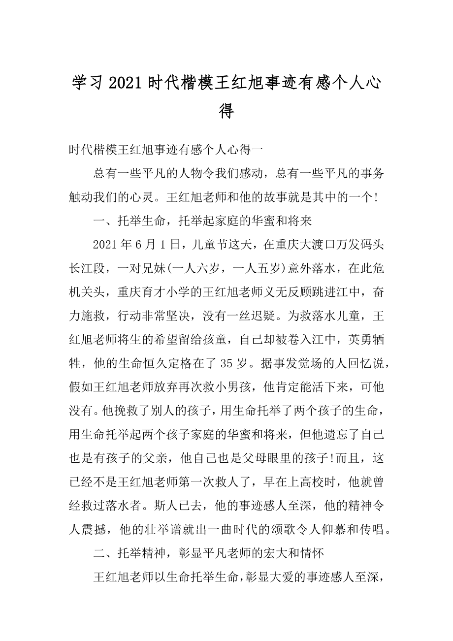 学习2021时代楷模王红旭事迹有感个人心得精品.docx_第1页