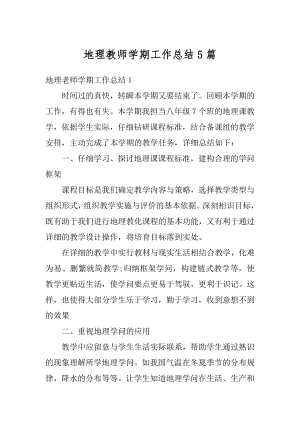 地理教师学期工作总结5篇汇编.docx