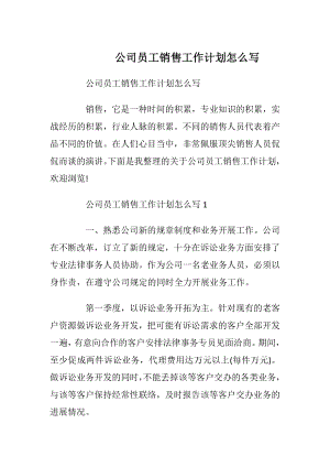 公司员工销售工作计划怎么写.docx