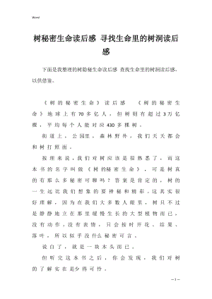 树秘密生命读后感 寻找生命里的树洞读后感.docx