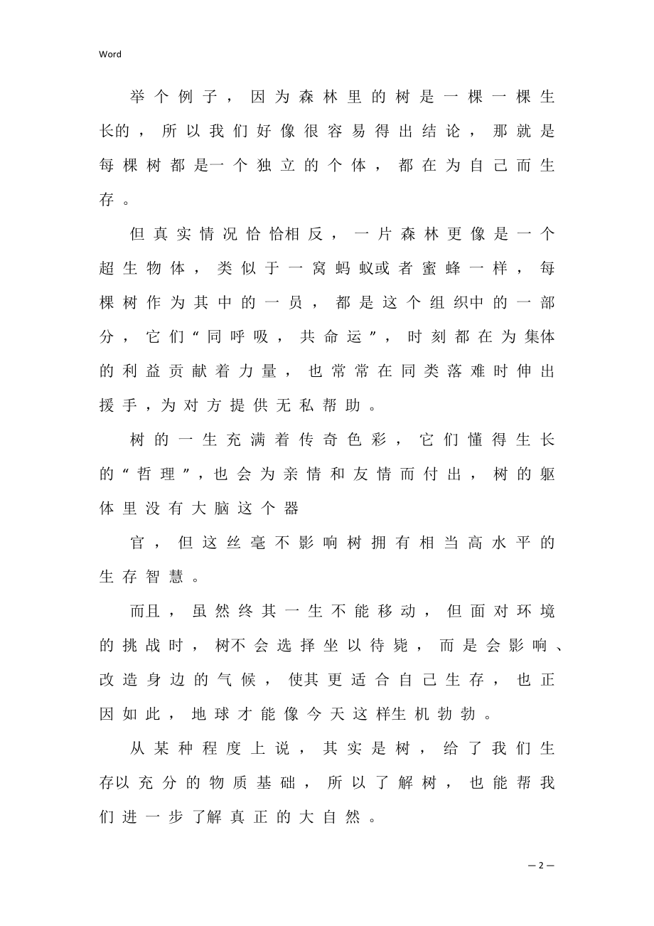 树秘密生命读后感 寻找生命里的树洞读后感.docx_第2页