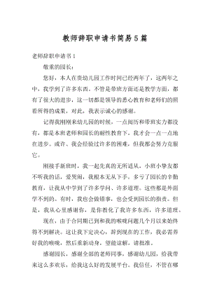 教师辞职申请书简易5篇最新.docx