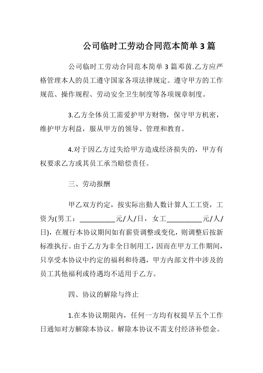 公司临时工劳动合同范本简单3篇_1.docx_第1页