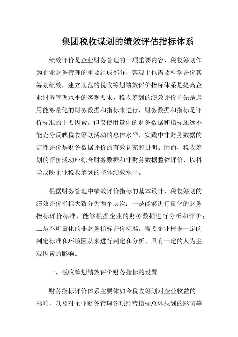 集团税收谋划的绩效评估指标体系.docx_第1页