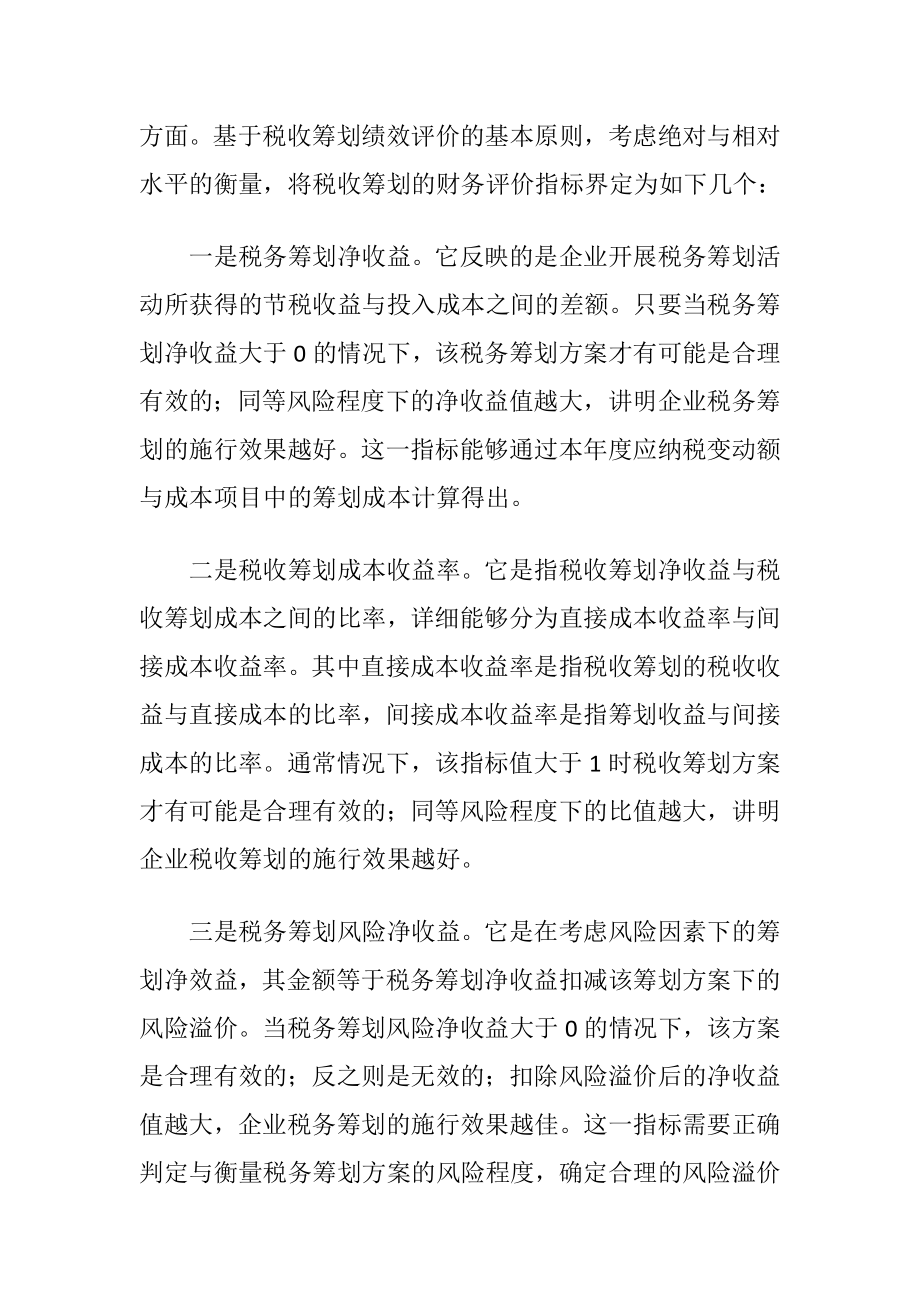 集团税收谋划的绩效评估指标体系.docx_第2页