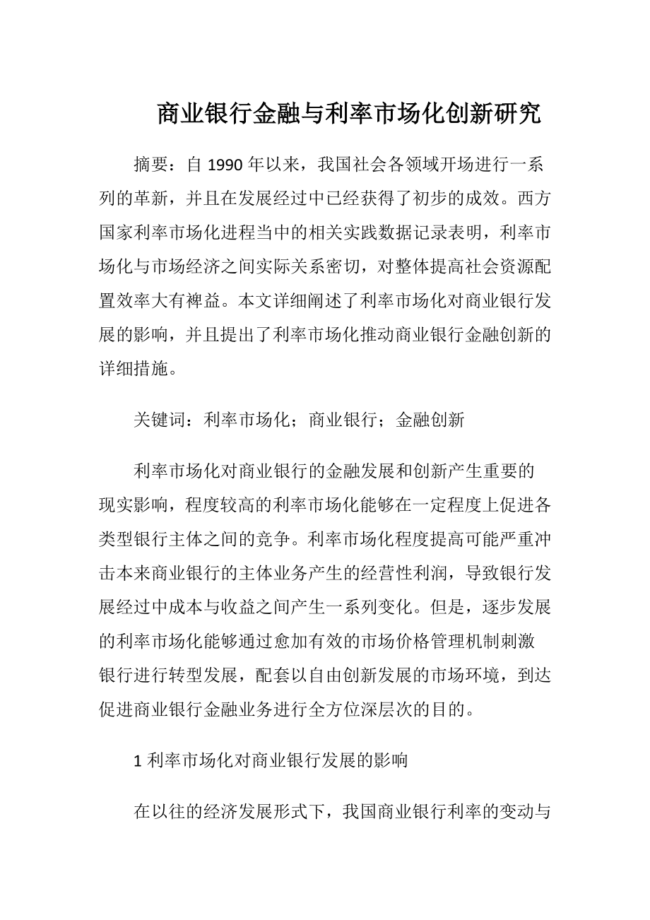 商业银行金融与利率市场化创新研究-精品文档.docx_第1页