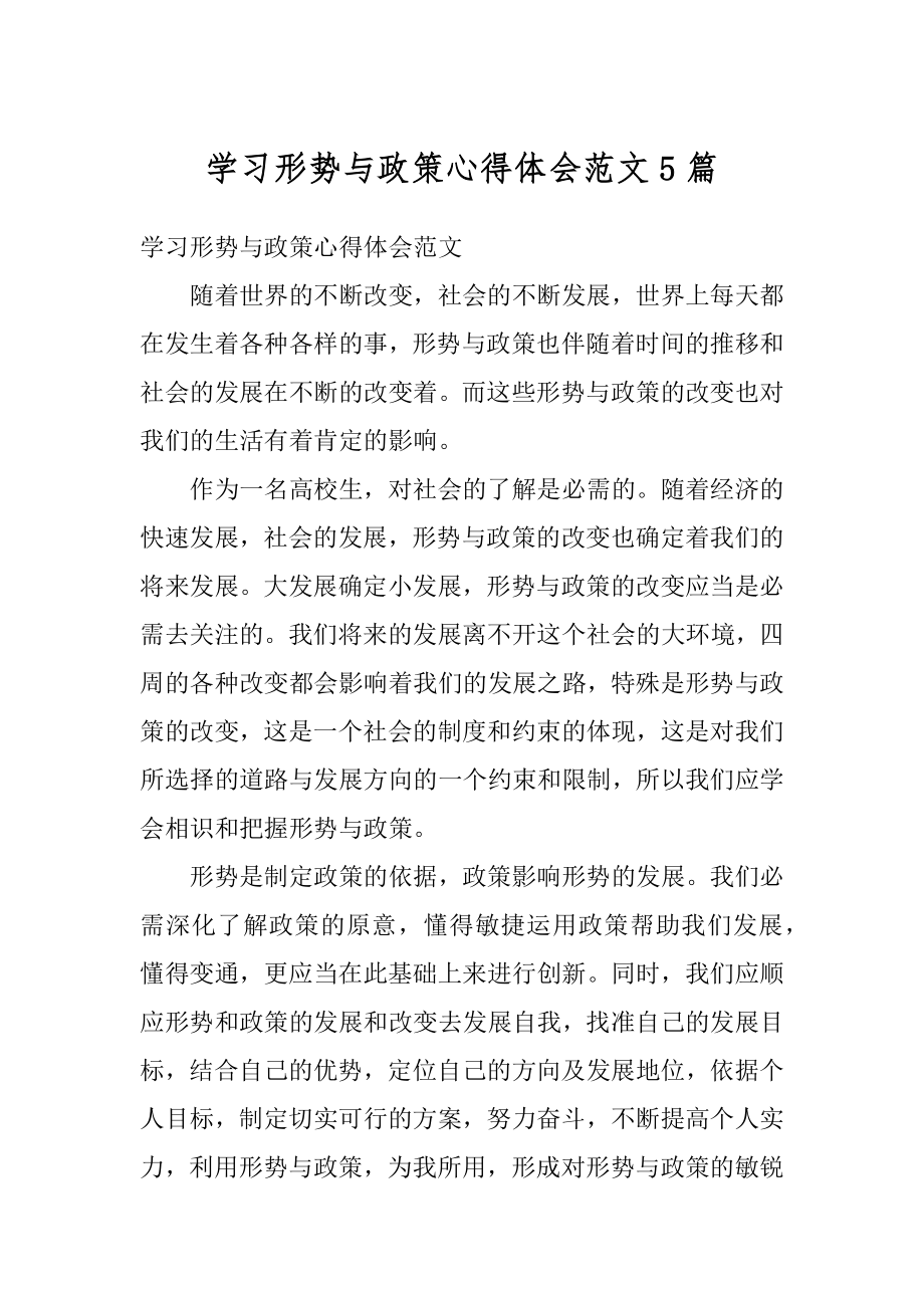 学习形势与政策心得体会范文5篇范本.docx_第1页