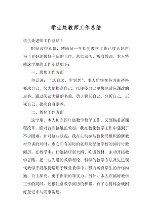 学生处教师工作总结汇编.docx