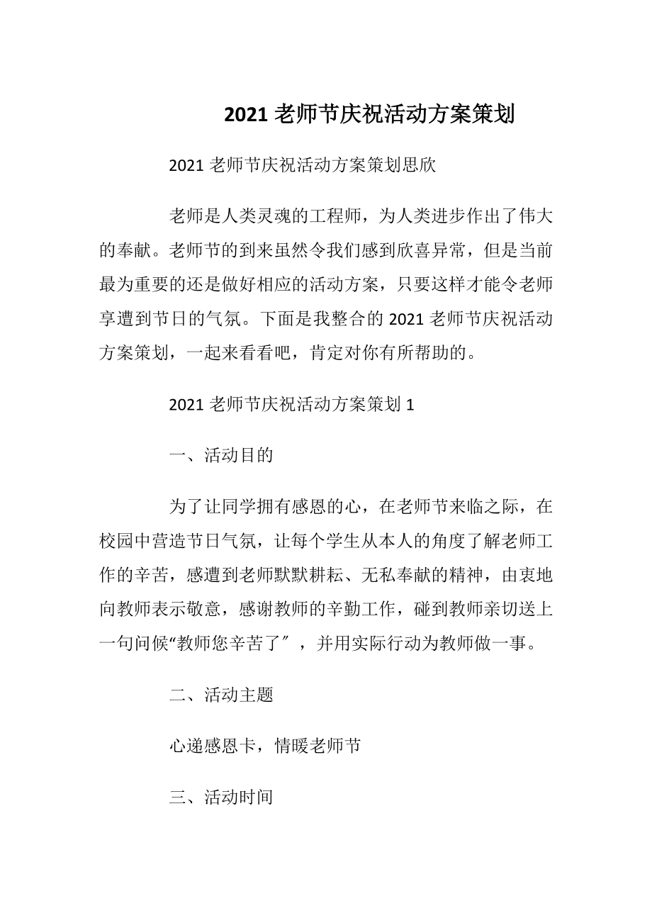 2021老师节庆祝活动方案策划.docx_第1页