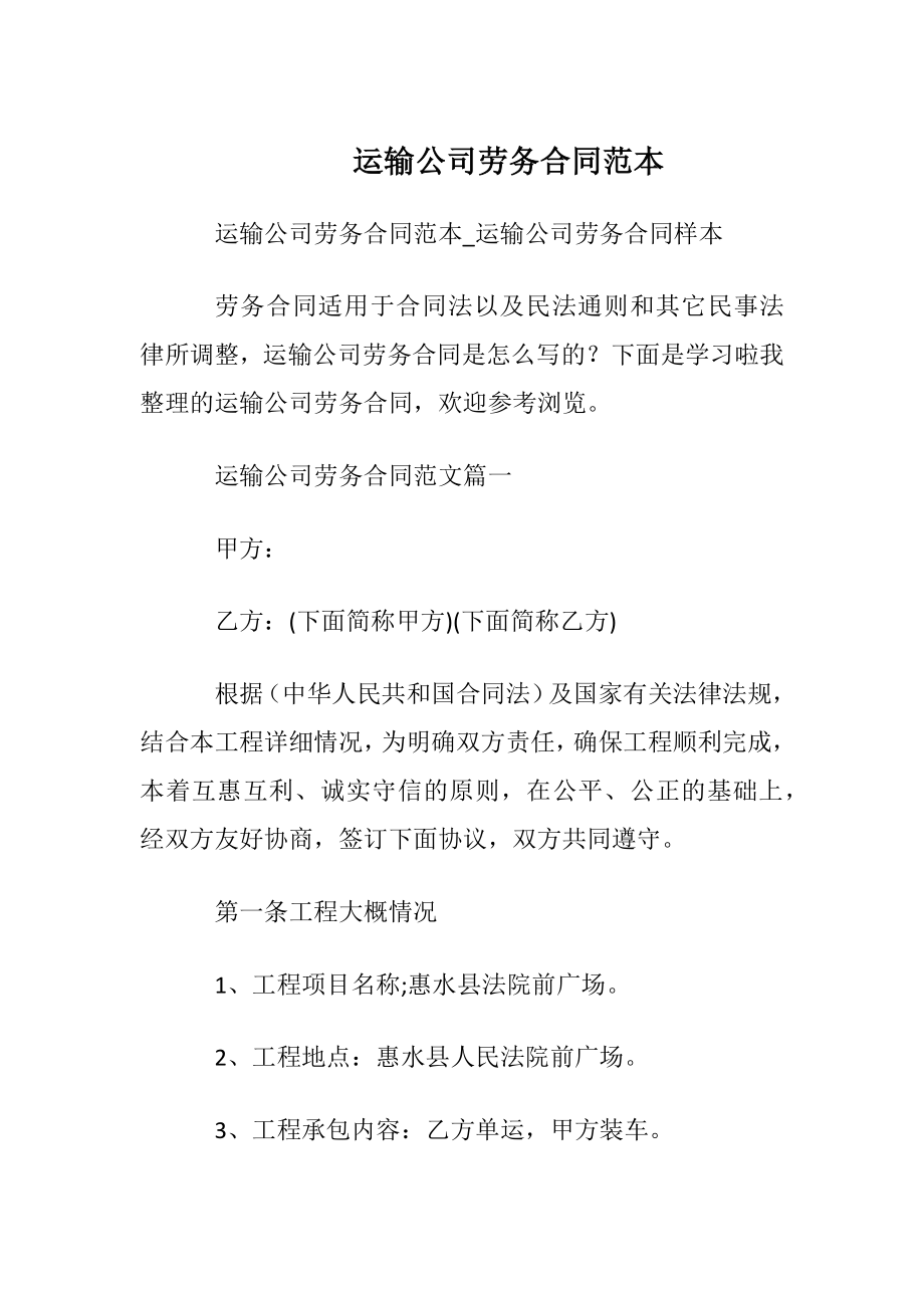 运输公司劳务合同范本.docx_第1页