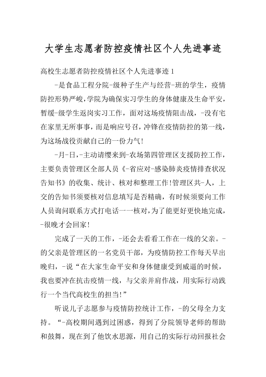 大学生志愿者防控疫情社区个人先进事迹精编.docx_第1页