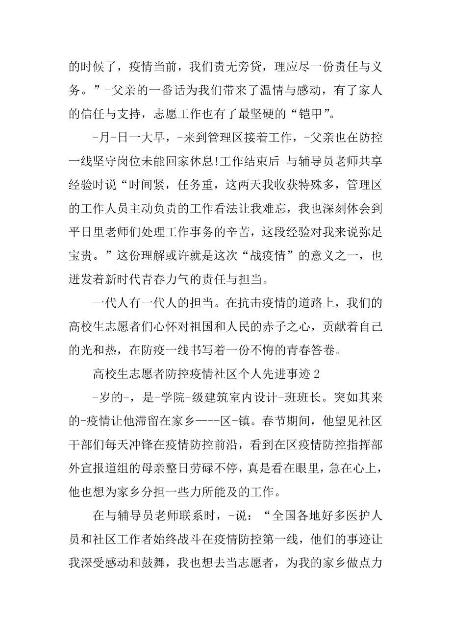 大学生志愿者防控疫情社区个人先进事迹精编.docx_第2页