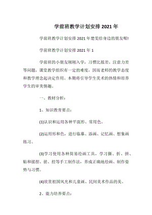 学前班教学计划安排2021年.docx