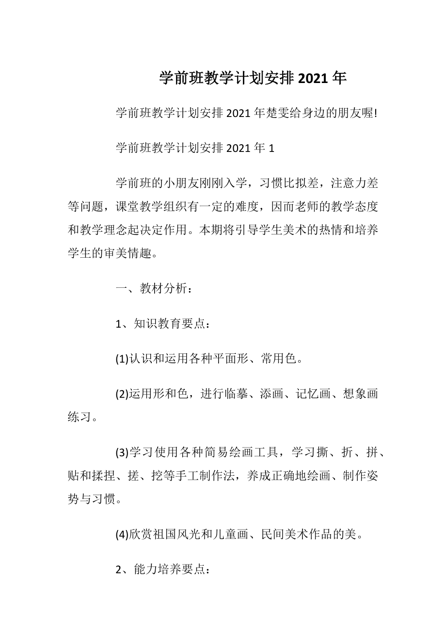 学前班教学计划安排2021年.docx_第1页