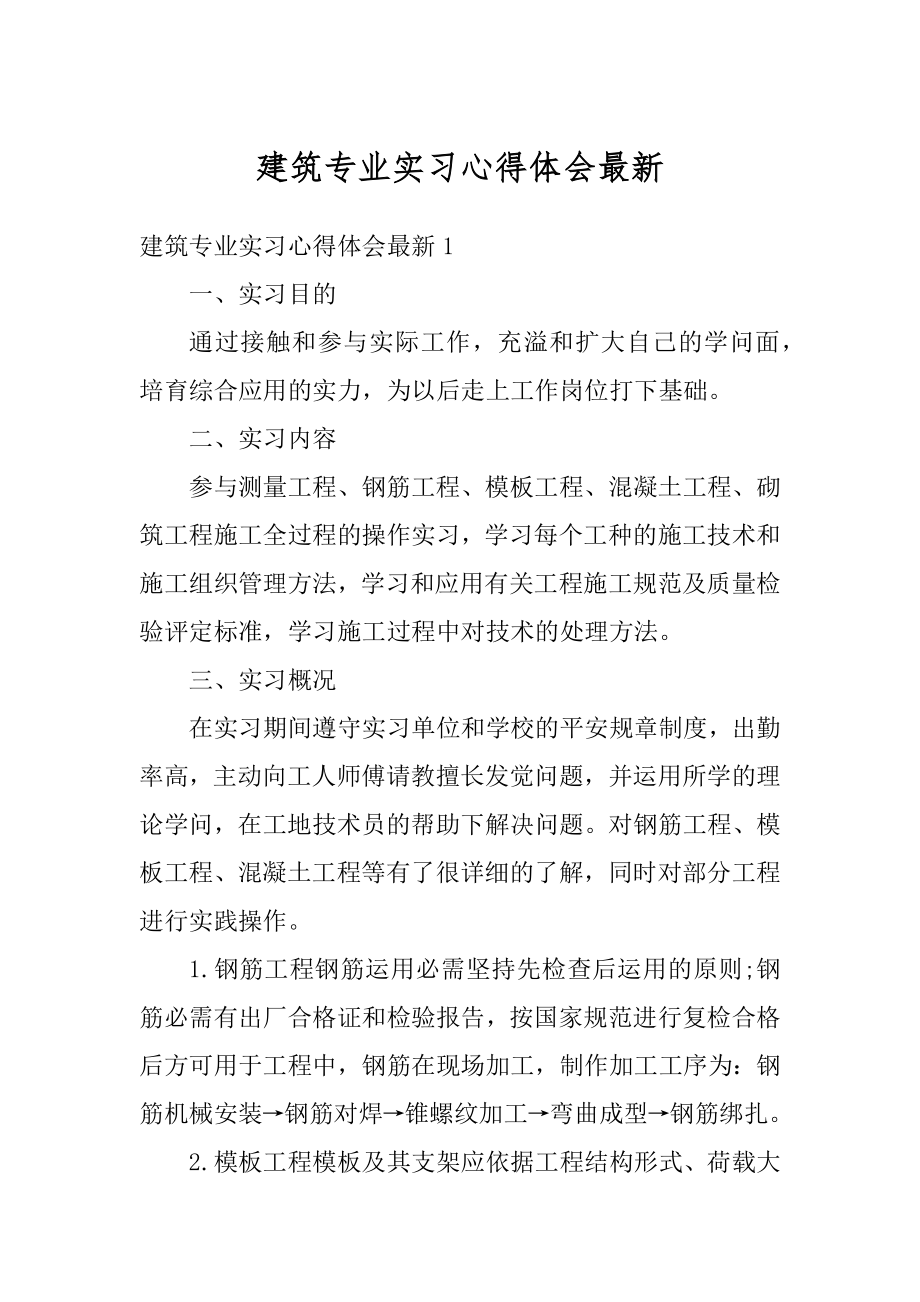 建筑专业实习心得体会最新精品.docx_第1页