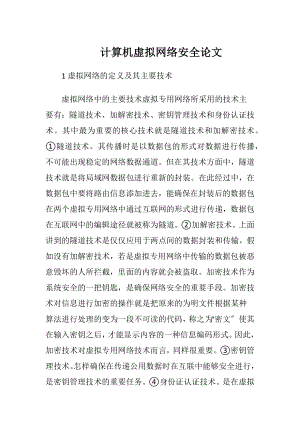 计算机虚拟网络安全论文.docx