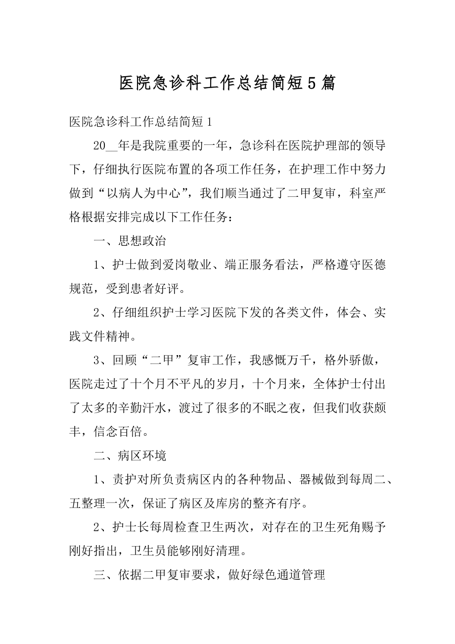 医院急诊科工作总结简短5篇汇总.docx_第1页