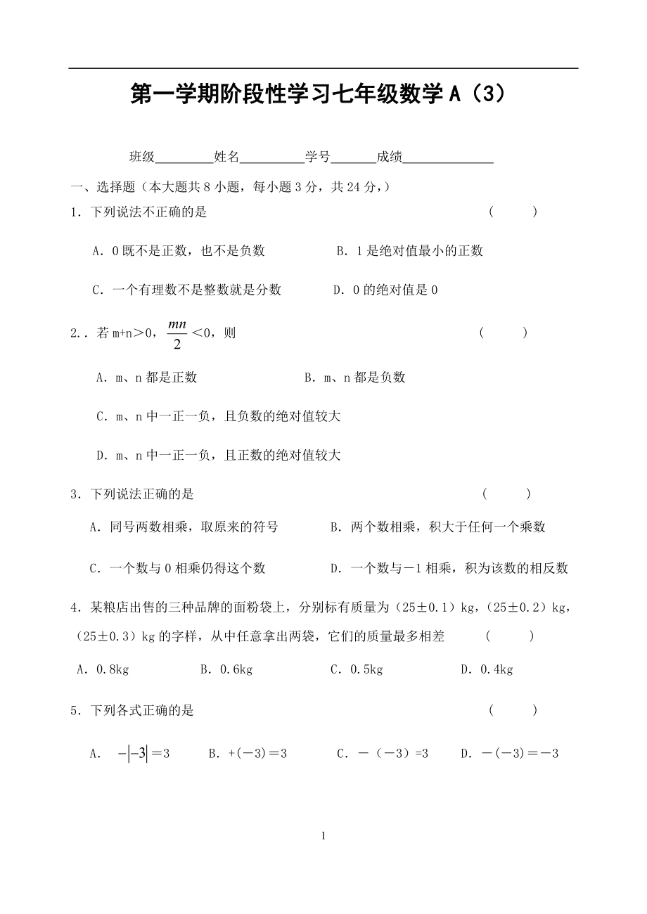 第一学期阶段性七年级数学A（3）.docx_第1页