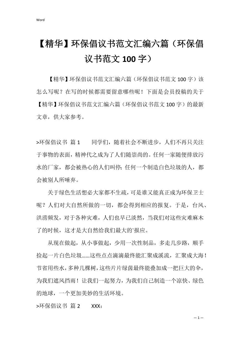 【精华】环保倡议书范文汇编六篇（环保倡议书范文100字）.docx_第1页