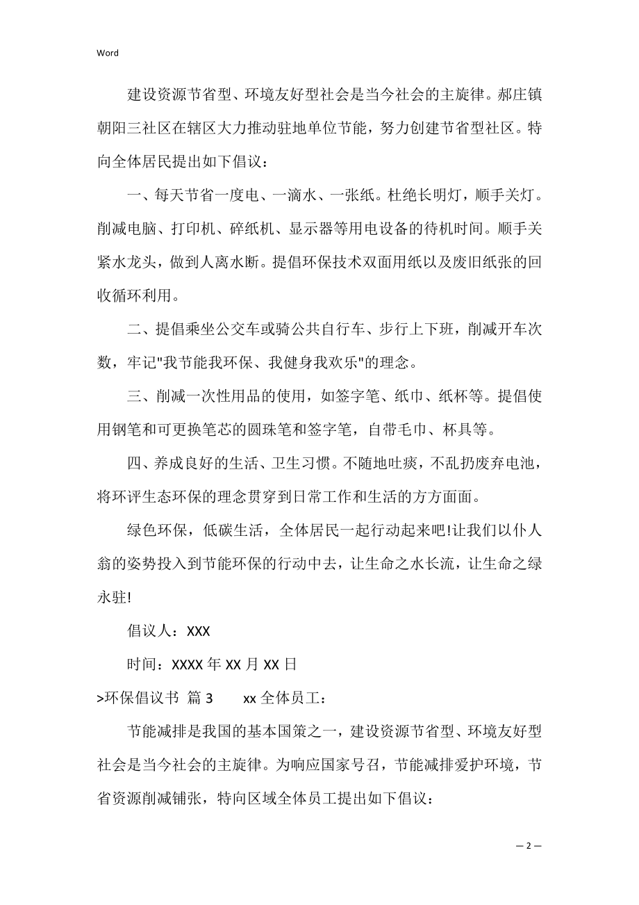 【精华】环保倡议书范文汇编六篇（环保倡议书范文100字）.docx_第2页