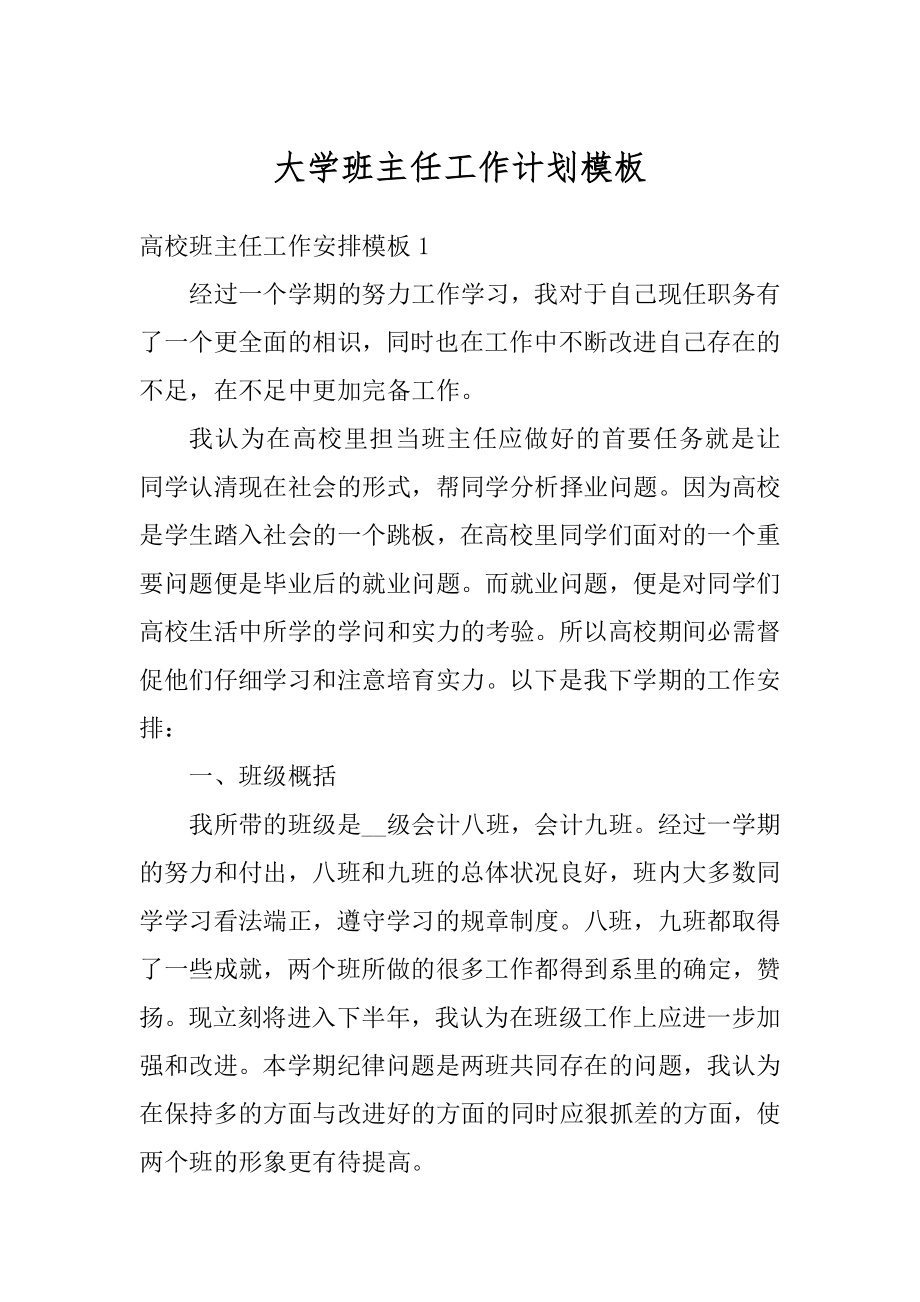 大学班主任工作计划模板最新.docx_第1页