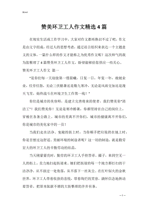 赞美环卫工人作文精选4篇.docx