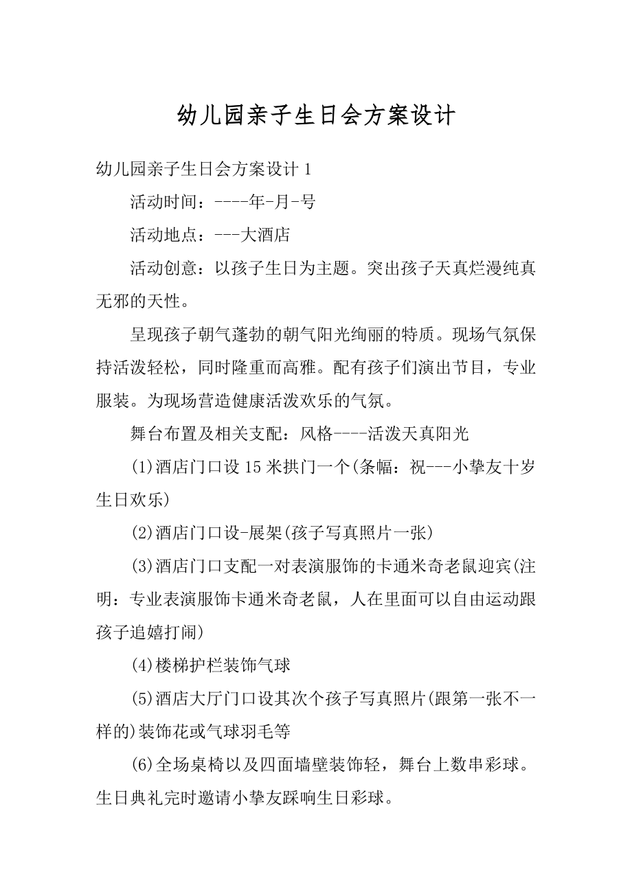 幼儿园亲子生日会方案设计优质.docx_第1页