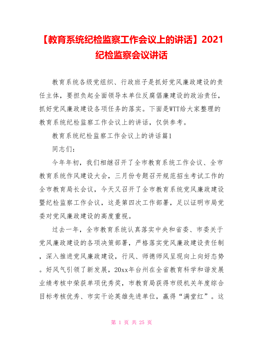 【教育系统纪检监察工作会议上的讲话】2021纪检监察会议讲话.doc_第1页