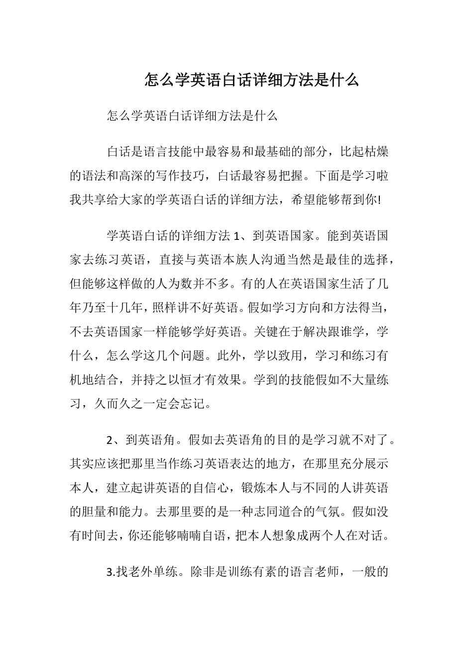 怎么学英语白话详细方法是什么.docx_第1页