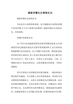 最新西餐礼仪着装礼仪.docx