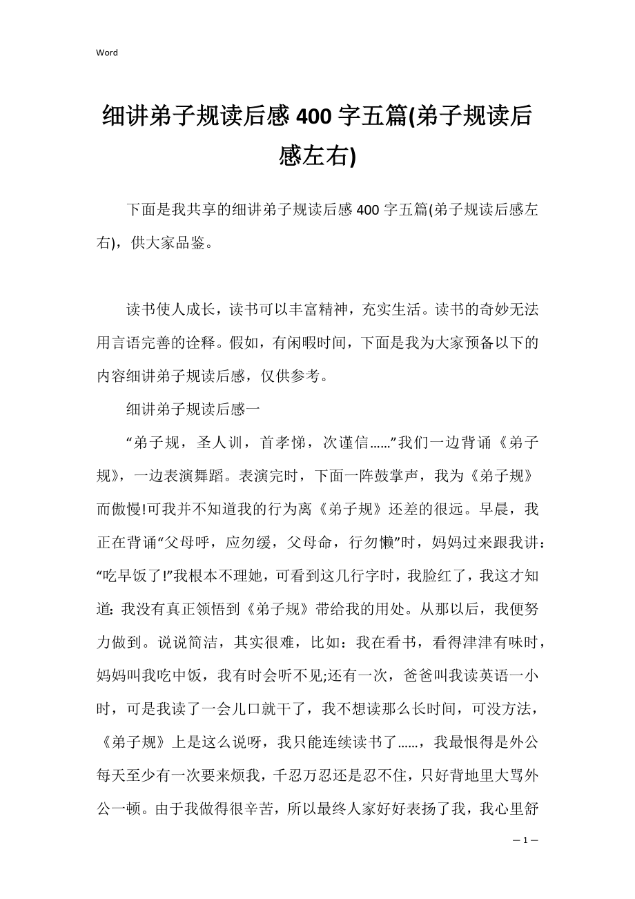 细讲弟子规读后感400字五篇(弟子规读后感左右).docx_第1页