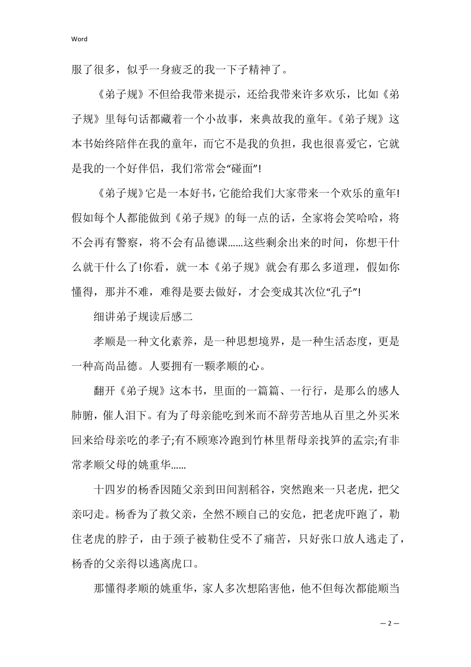 细讲弟子规读后感400字五篇(弟子规读后感左右).docx_第2页