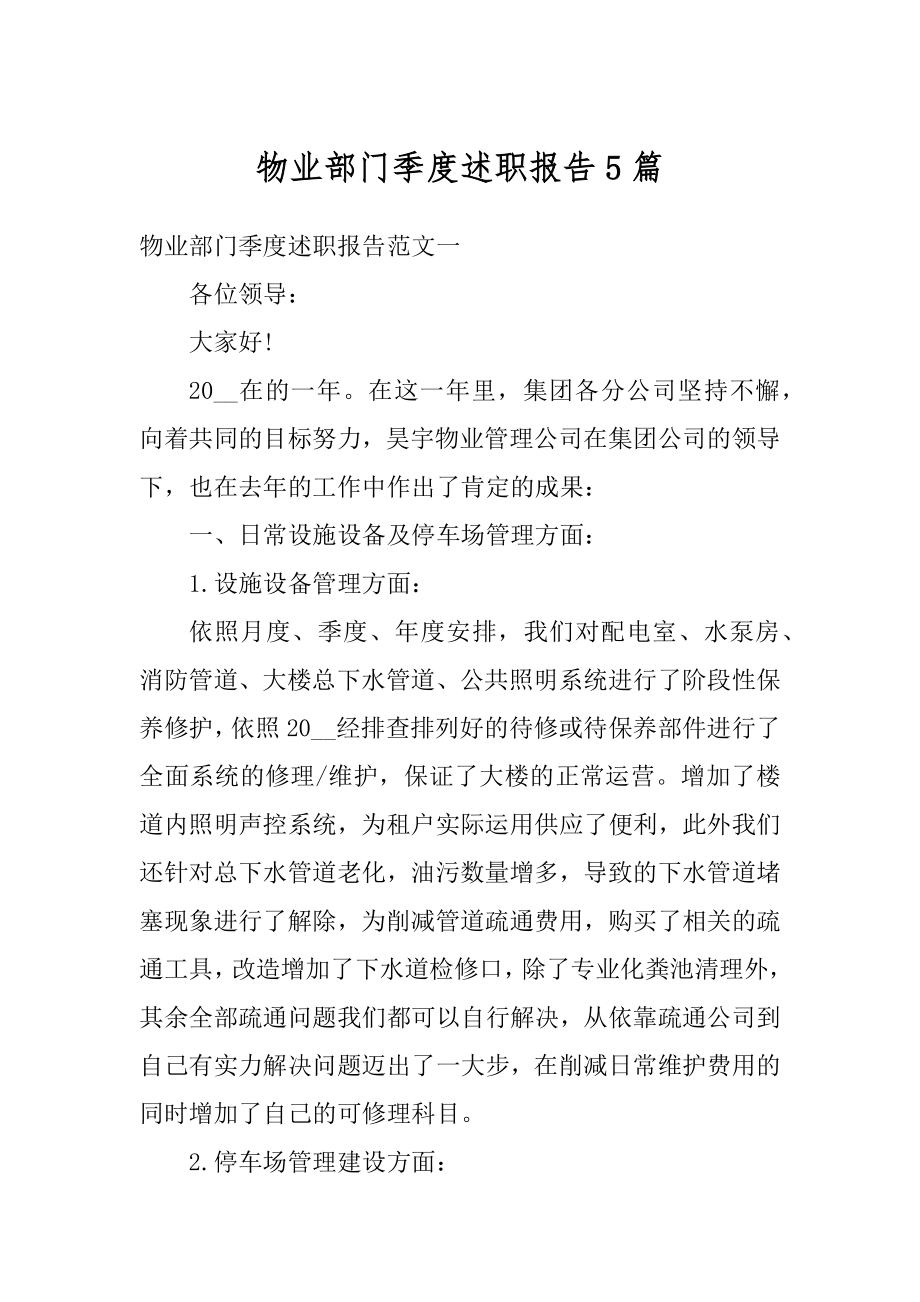 物业部门季度述职报告5篇优质.docx_第1页