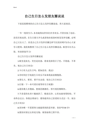 自己生日怎么发朋友圈说说.docx