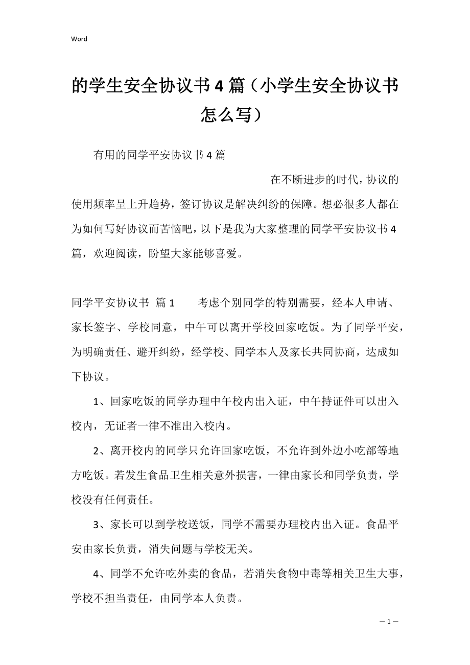 的学生安全协议书4篇（小学生安全协议书怎么写）.docx_第1页