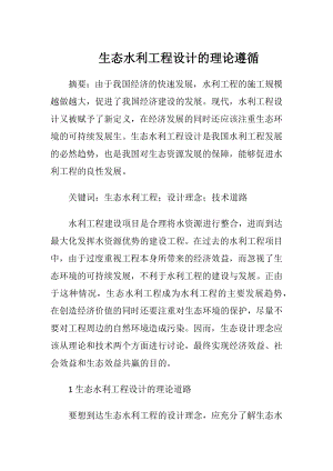 生态水利工程设计的理论遵循-精品文档.docx