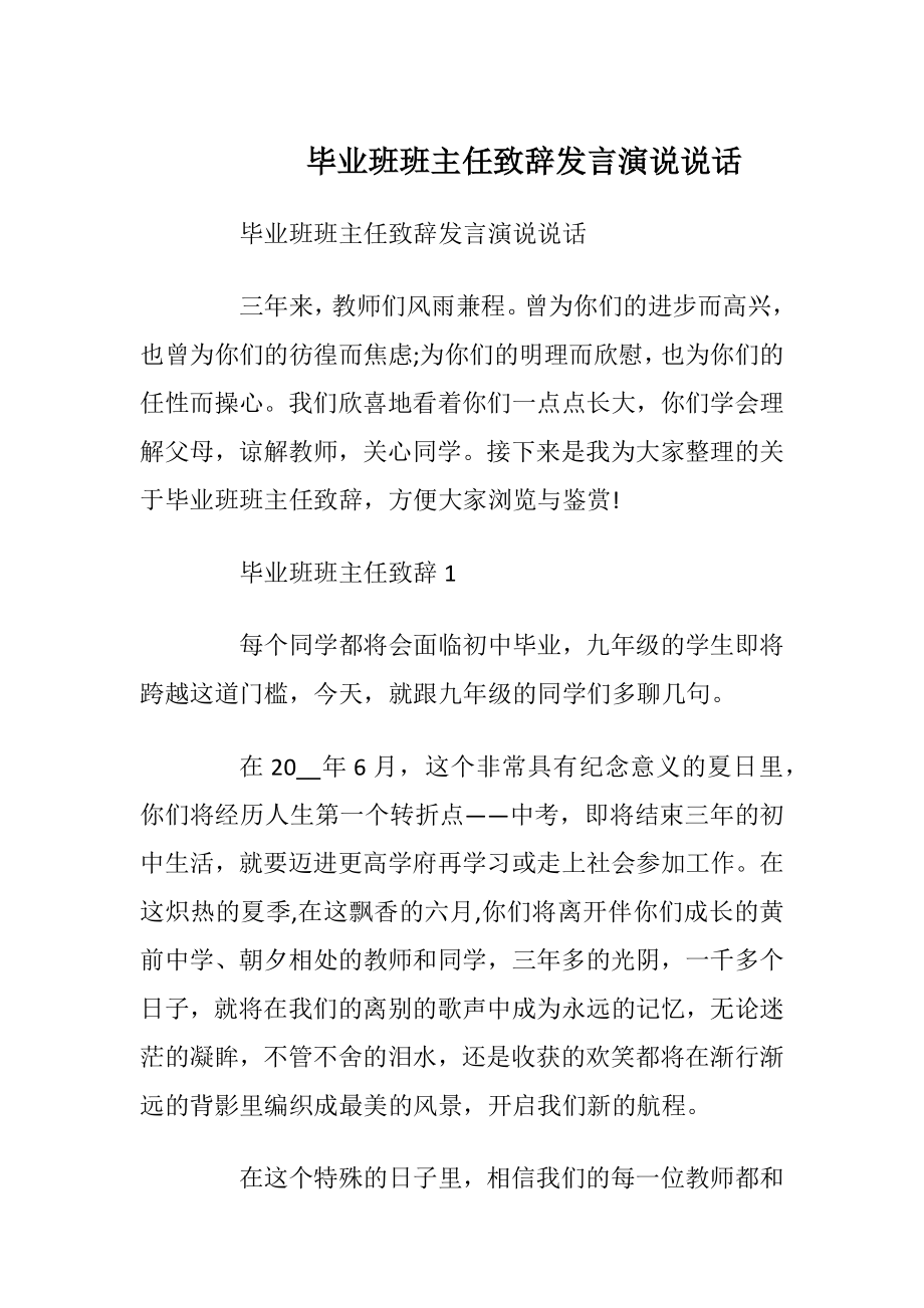 毕业班班主任致辞发言演说说话.docx_第1页