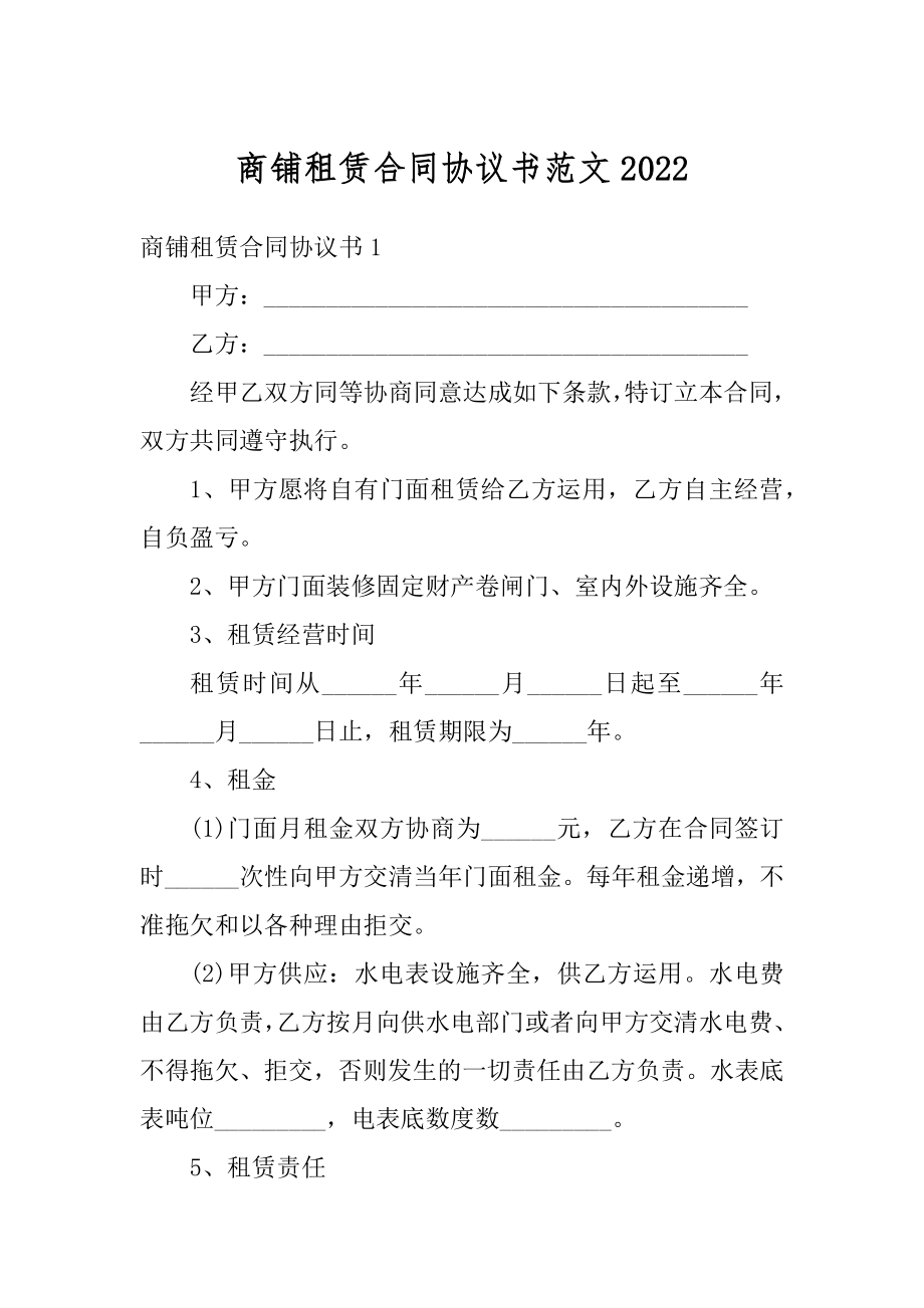 商铺租赁合同协议书范文范例.docx_第1页