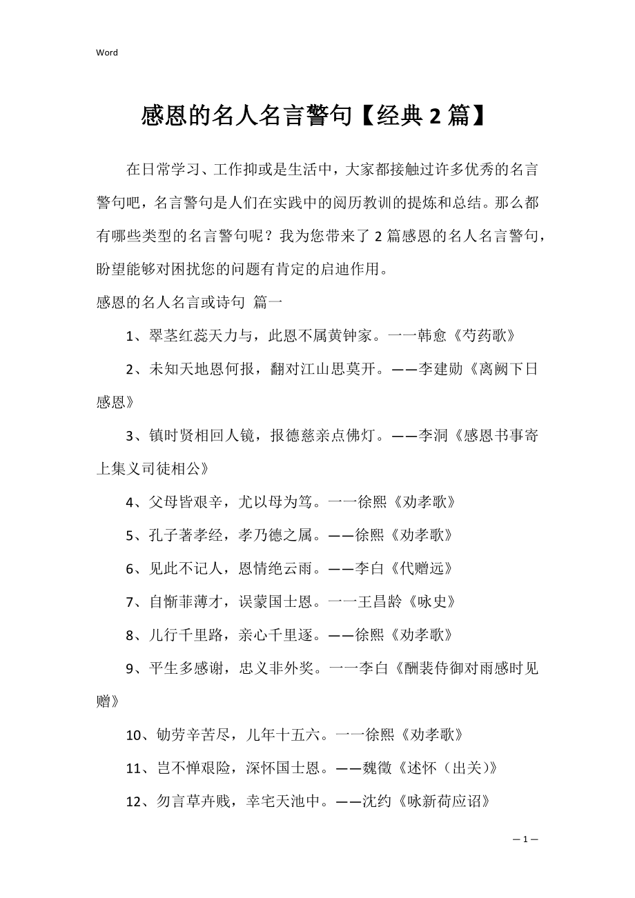 感恩的名人名言警句【经典2篇】.docx_第1页