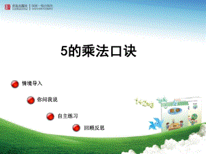 青岛版小学数学二年级-5的乘法口诀及应用.ppt