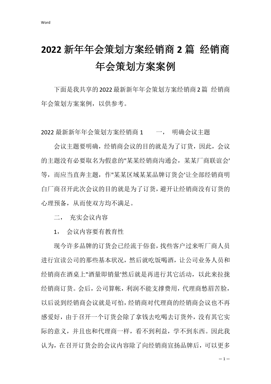 2022新年年会策划方案经销商2篇 经销商年会策划方案案例.docx_第1页