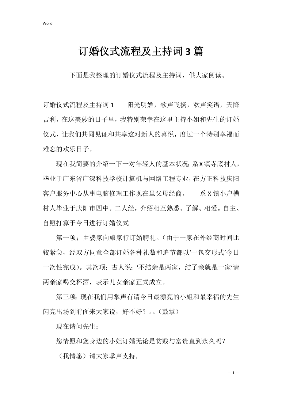 订婚仪式流程及主持词3篇.docx_第1页