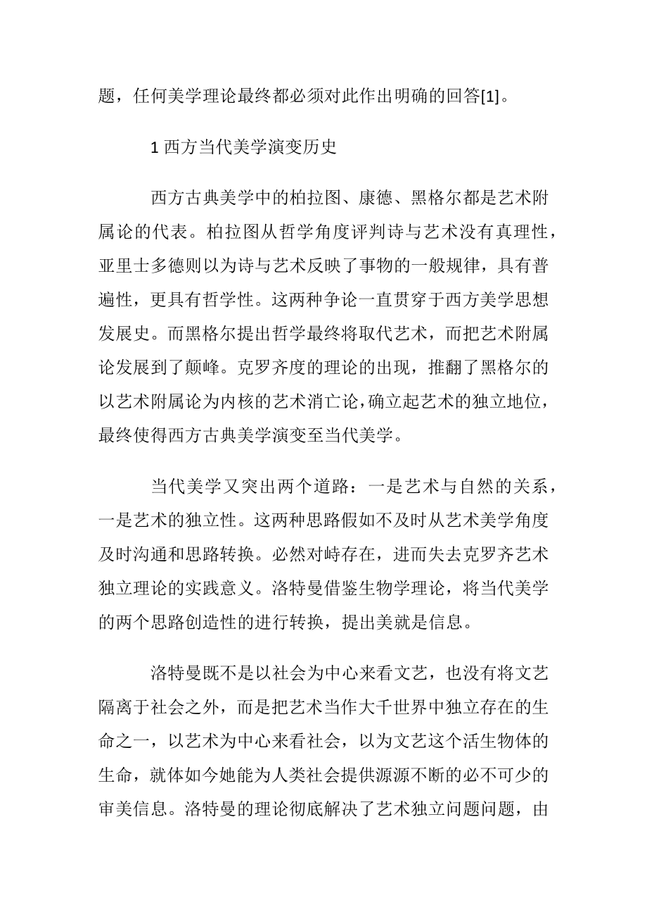 西方当代艺术美学论文范文.docx_第2页