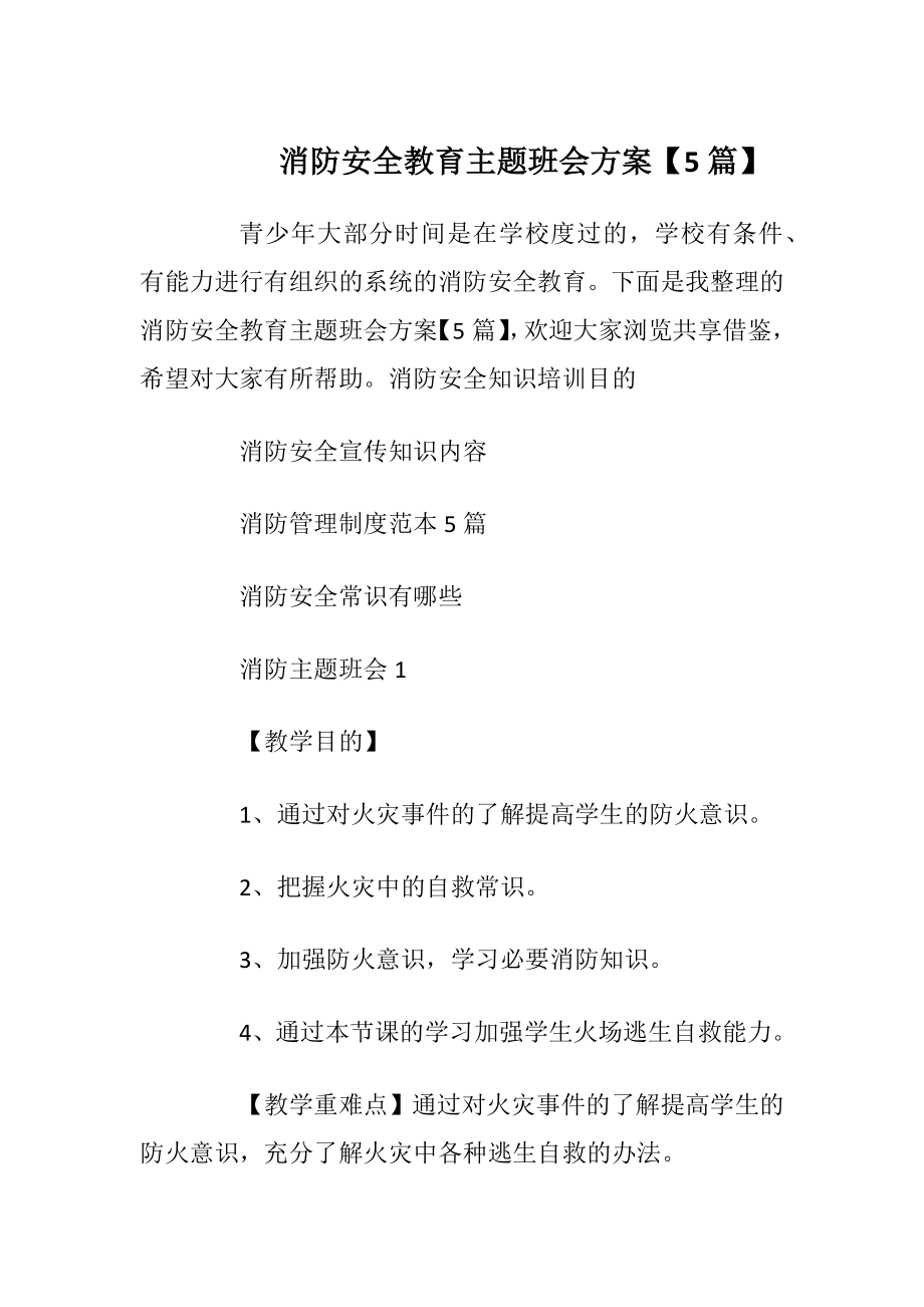 消防安全教育主题班会方案【5篇】_1.docx_第1页