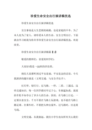 珍爱生命安全出行演讲稿优选.docx