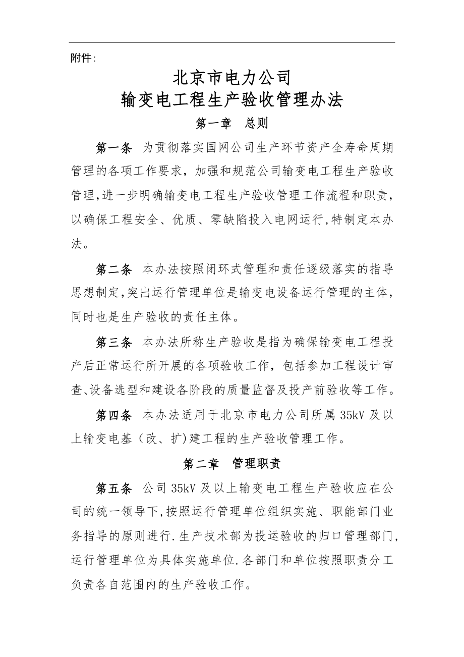 北京市电力公司输变电工程生产验收管理办法.doc_第1页