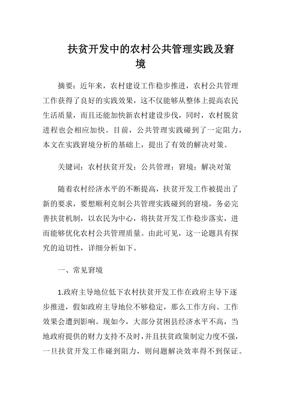 扶贫开发中的农村公共管理实践及窘境.docx_第1页