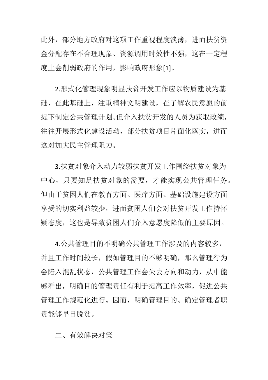 扶贫开发中的农村公共管理实践及窘境.docx_第2页